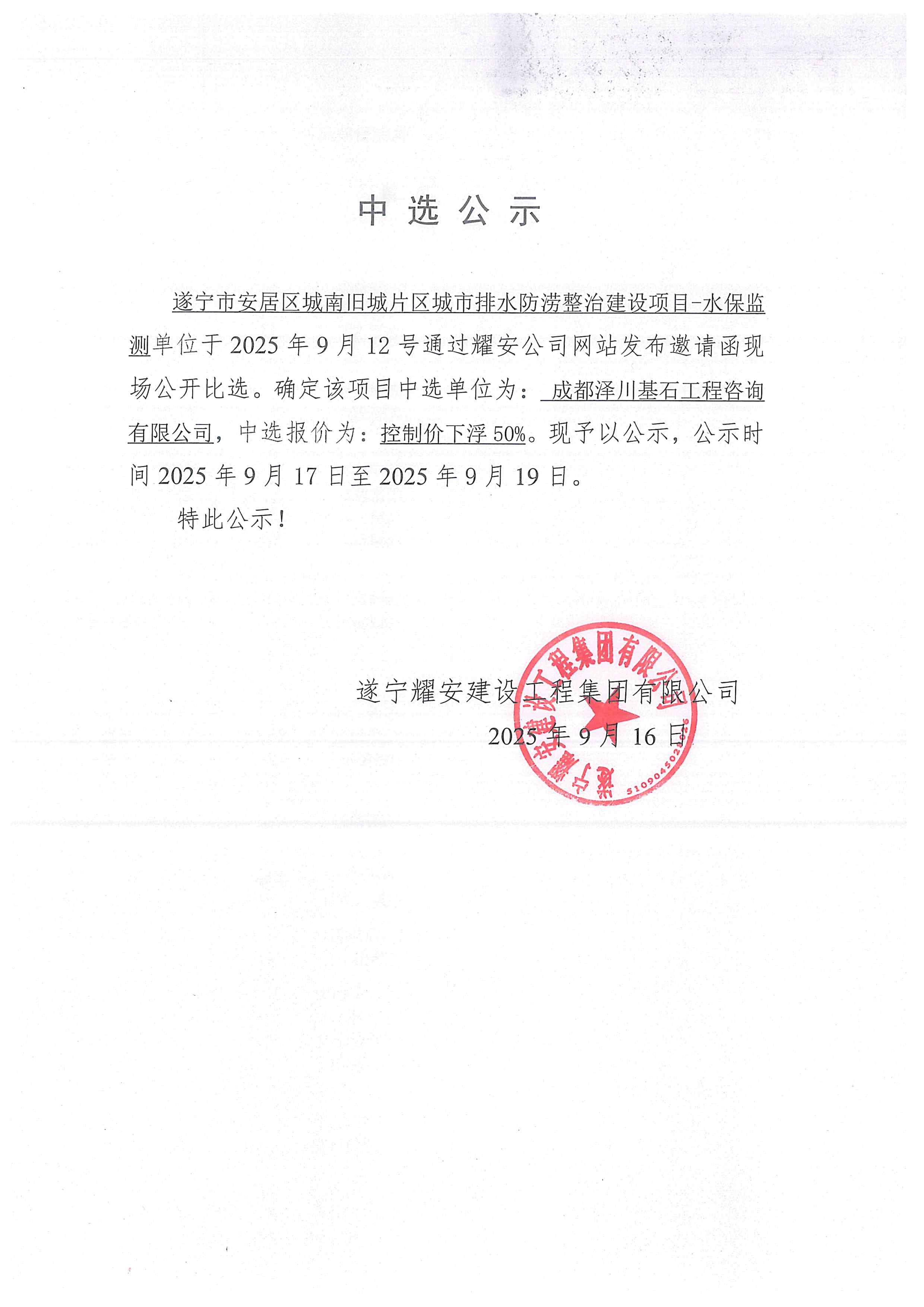 遂寧市安居區(qū)城南舊城片區(qū)城市排水防澇整治建設項目--水保監(jiān)測中選公示